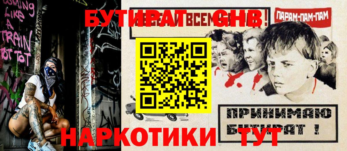 БУТИРАТ бутандиол  Бутират  Волгоград  Вход с VPN 