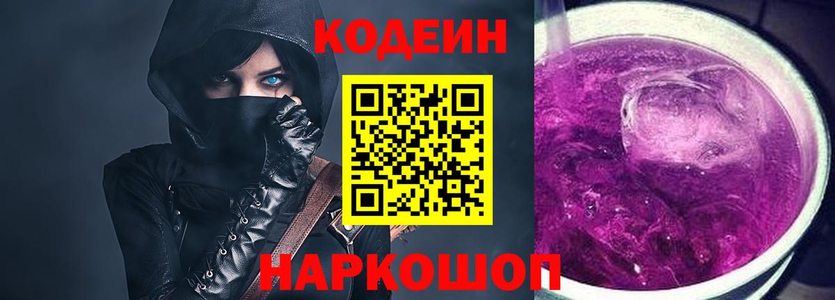 Кодеин Purple Drank  Вход с VPN  Кодеиновый сироп Lean Purple Drank  Волгоград 